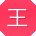 王涛er