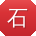 石平先生