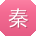 秦婷宝贝