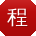 程松CC