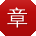章婷先生