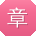 章静TT