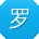 罗畅CC