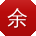 余帆呀