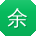 余艳大大