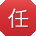 任丽用户