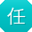 任冰