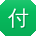 付强宝贝