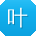 叶丽