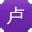 卢岩