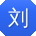 刘伟er