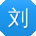 刘华哥