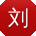 刘娟er