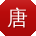 唐敏呀