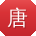 唐飞同学