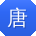 唐鹏同学