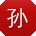 孙建先生