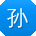 孙杰先生