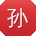 孙薇宝贝