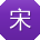 宋娜宝贝
