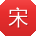 宋辉CC