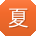 夏博同学