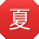 夏军宝贝