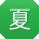 夏飞TT