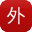 外推需不需要蜘蛛池