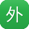 外贸 网站 建设