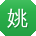 姚丽哥