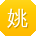 姚明呀