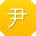 尹欣先生