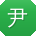 尹静酱