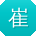 崔宇大大