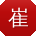 崔阳先生