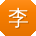 李俊呀
