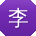 李婷哥