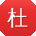 杜辉呀
