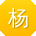 杨玲酱