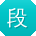 段岩用户