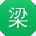 梁涛小姐姐