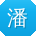 潘宏哥
