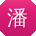 潘桂英
