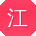 江超先生