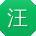 汪娟小姐姐