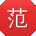 范畅呀