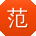 范宏er