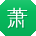 萧晨er