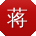 蒋丽大大